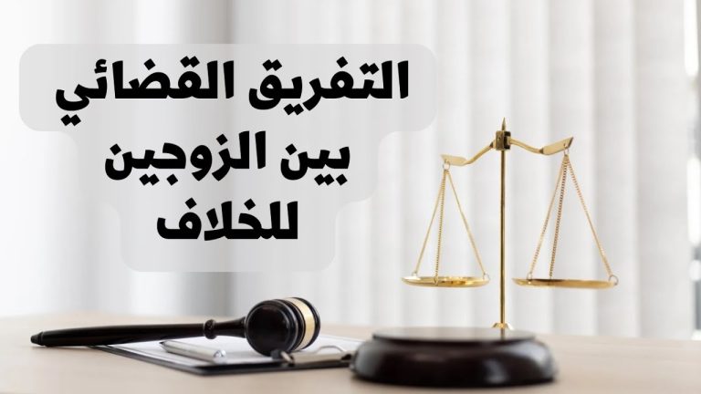 دعوى التفريق للخلاف في القانون العراقي: عندما تُغلق أبواب المودة